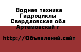 Водная техника Гидроциклы. Свердловская обл.,Артемовский г.
